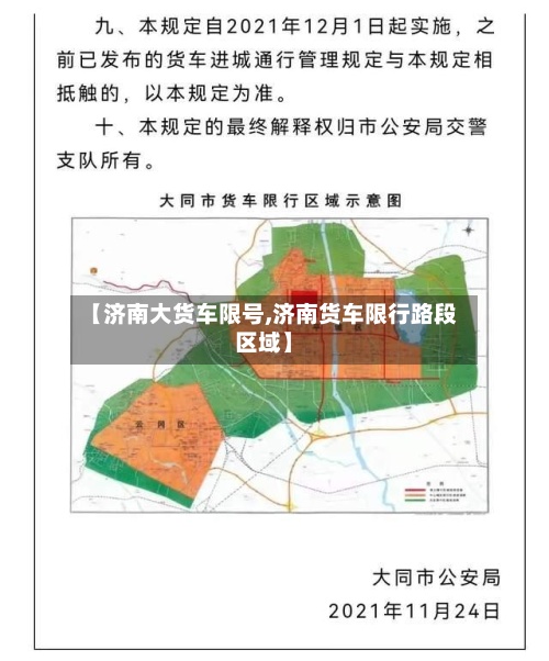 【济南大货车限号,济南货车限行路段区域】