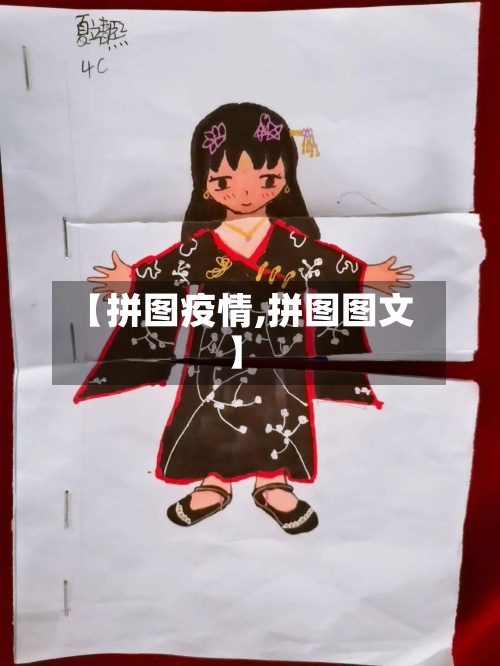 【拼图疫情,拼图图文】-第2张图片