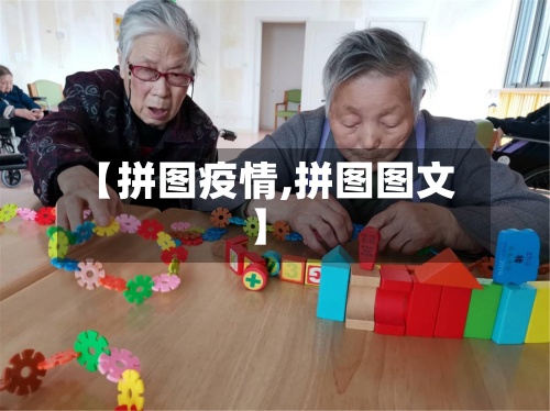 【拼图疫情,拼图图文】