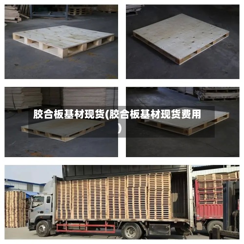 胶合板基材现货(胶合板基材现货费用
)