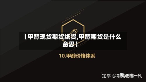 【甲醇现货期货纸货,甲醇期货是什么意思】