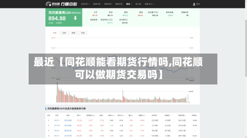 最近【同花顺能看期货行情吗,同花顺可以做期货交易吗】-第2张图片