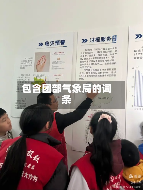 包含团部气象局的词条