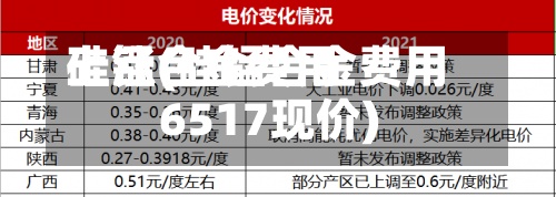 硅锰合金费用
上涨(硅锰合金费用
6517现价)-第2张图片