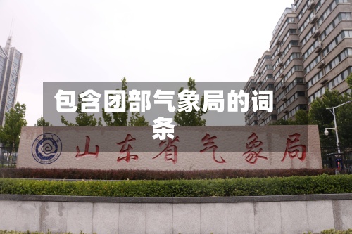 包含团部气象局的词条-第2张图片