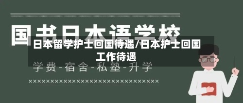 日本留学护士回国待遇/日本护士回国工作待遇
