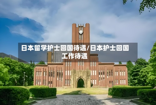 日本留学护士回国待遇/日本护士回国工作待遇-第2张图片