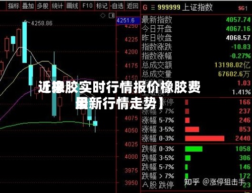 近来
【橡胶实时行情报价橡胶费用
最新行情走势】