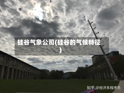 硅谷气象公司(硅谷的气候特征)-第2张图片