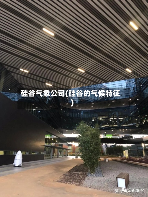 硅谷气象公司(硅谷的气候特征)-第3张图片