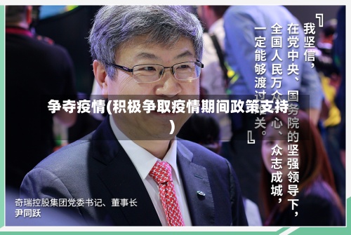 争夺疫情(积极争取疫情期间政策支持)-第2张图片