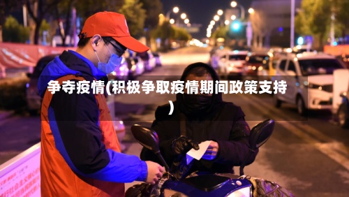 争夺疫情(积极争取疫情期间政策支持)