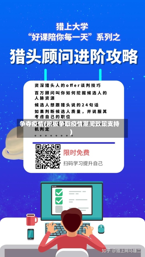 争夺疫情(积极争取疫情期间政策支持)-第3张图片
