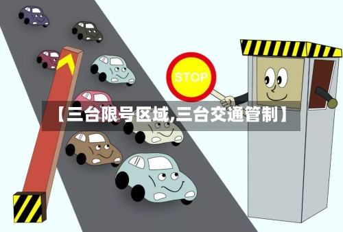 【三台限号区域,三台交通管制】