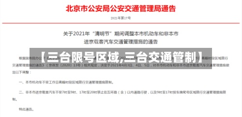 【三台限号区域,三台交通管制】-第2张图片