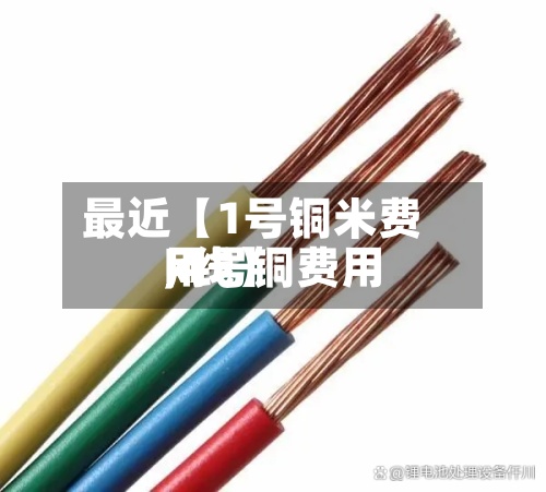 最近【1号铜米费用
,1号铜费用
k线】-第2张图片