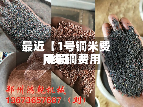 最近【1号铜米费用
,1号铜费用
k线】