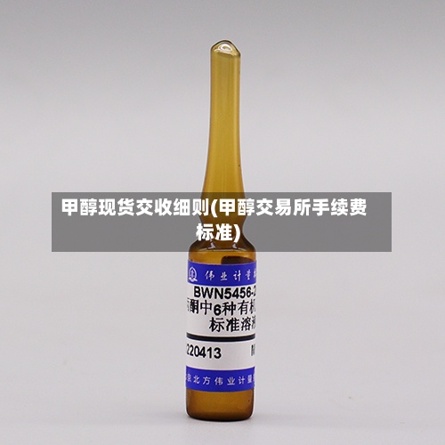 甲醇现货交收细则(甲醇交易所手续费标准)-第3张图片