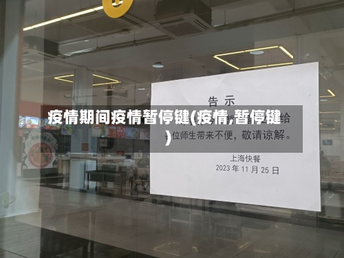 疫情期间疫情暂停键(疫情,暂停键)-第2张图片