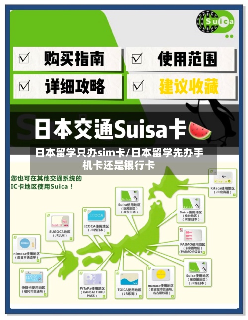 日本留学只办sim卡/日本留学先办手机卡还是银行卡