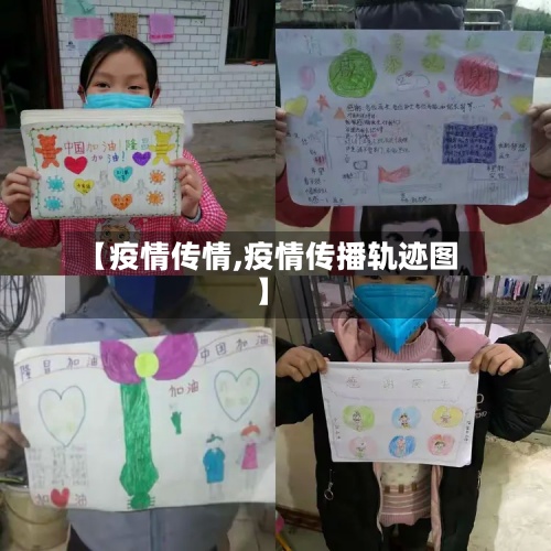 【疫情传情,疫情传播轨迹图】