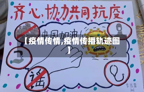 【疫情传情,疫情传播轨迹图】-第2张图片