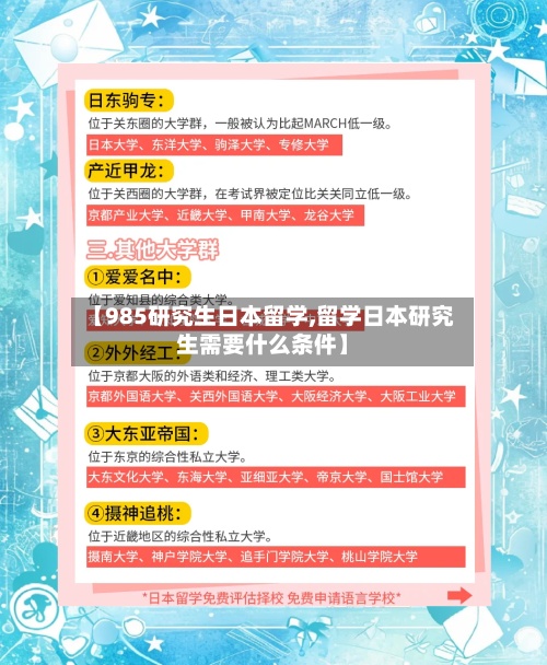【985研究生日本留学,留学日本研究生需要什么条件】-第3张图片