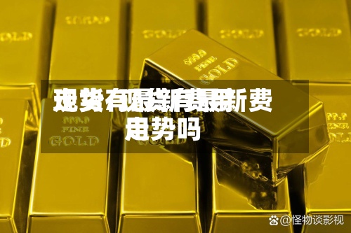 现货有最新费用
走势/现货有最新费用
走势吗