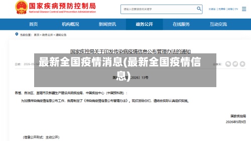 最新全国疫情消息(最新全国疫情信息)