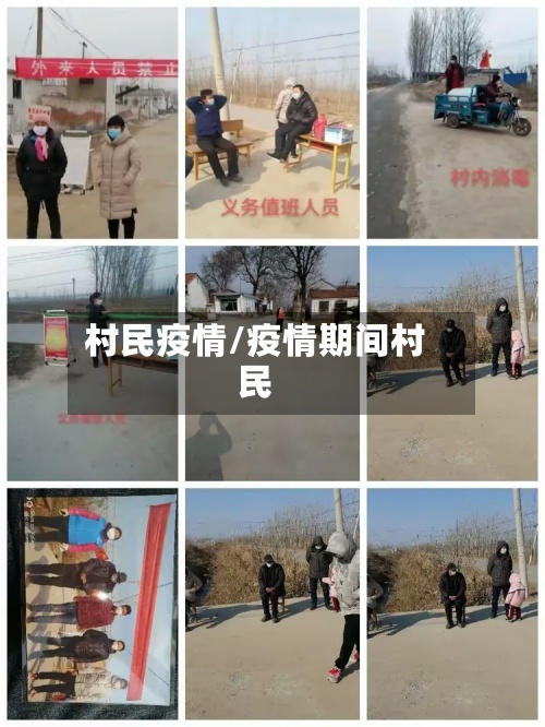 村民疫情/疫情期间村民