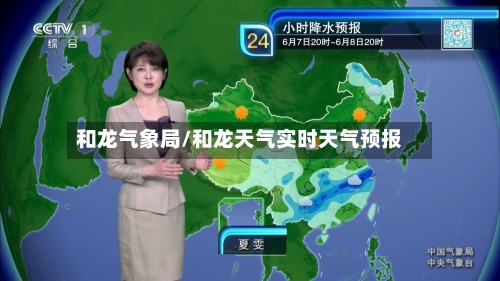 和龙气象局/和龙天气实时天气预报