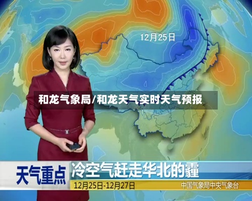 和龙气象局/和龙天气实时天气预报-第2张图片