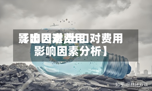 【出口对费用
影响因素,出口对费用
影响因素分析】-第2张图片