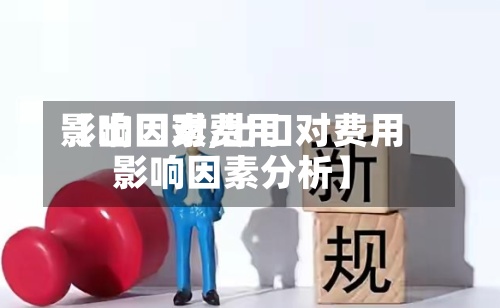 【出口对费用
影响因素,出口对费用
影响因素分析】-第3张图片