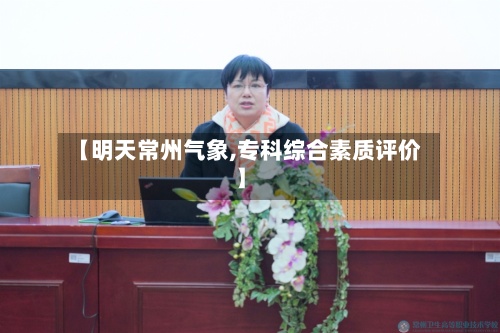 【明天常州气象,专科综合素质评价】-第2张图片
