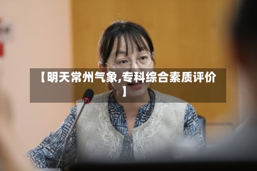 【明天常州气象,专科综合素质评价】-第3张图片