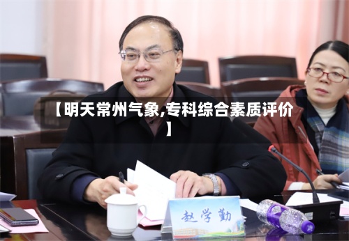 【明天常州气象,专科综合素质评价】
