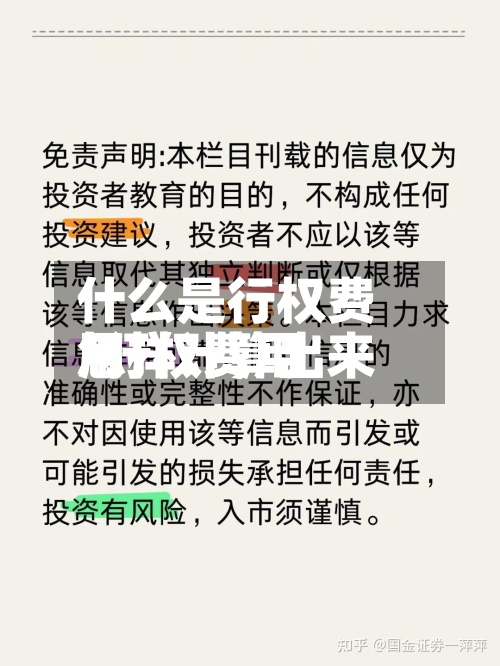 什么是行权费用
/行权费用
怎样计算出来