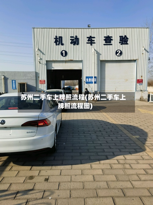 苏州二手车上牌照流程(苏州二手车上牌照流程图)