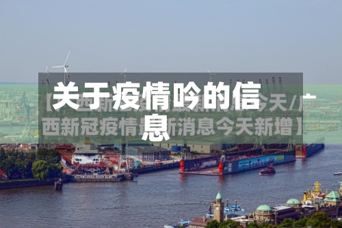 关于疫情吟的信息