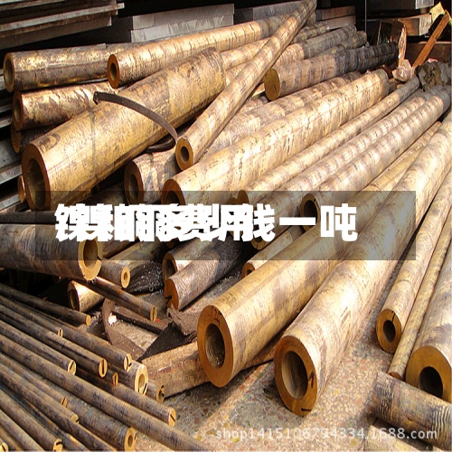 镍和铜费用
/镍铜多少钱一吨