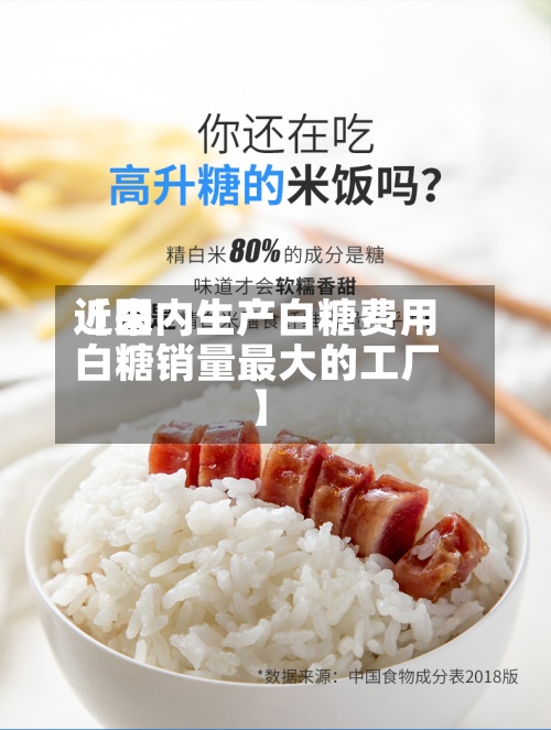 近来【国内生产白糖费用白糖销量最大的工厂】-第3张图片