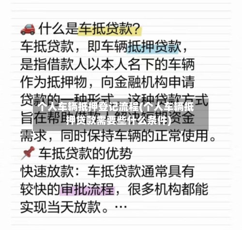 个人车辆抵押登记流程(个人车辆抵押贷款需要些什么条件)-第2张图片