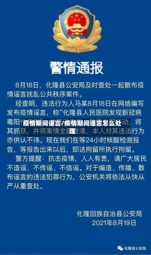 疫情期间谣言/疫情期间谣言怎么处理