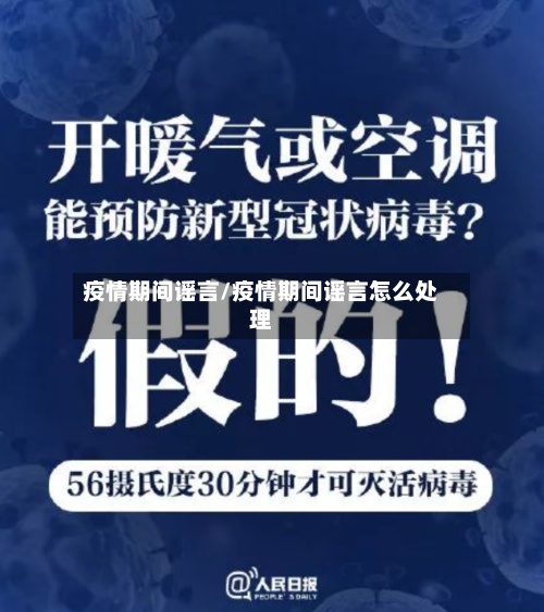 疫情期间谣言/疫情期间谣言怎么处理-第3张图片