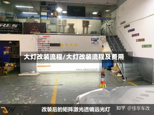 大灯改装流程/大灯改装流程及费用-第2张图片