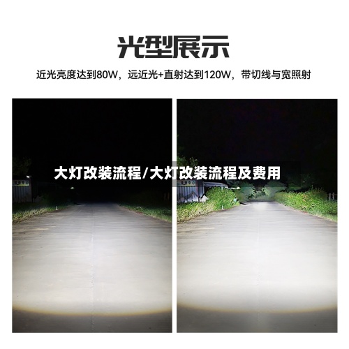 大灯改装流程/大灯改装流程及费用-第3张图片