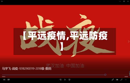 【平远疫情,平远防疫】