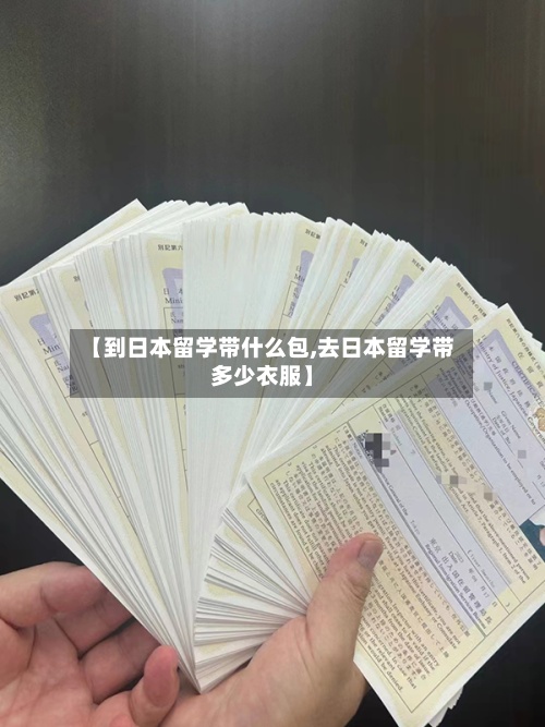 【到日本留学带什么包,去日本留学带多少衣服】
