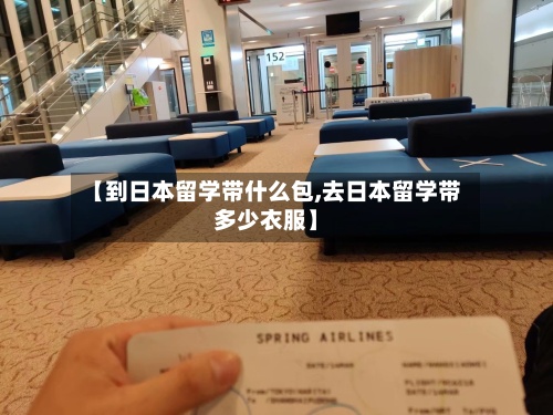 【到日本留学带什么包,去日本留学带多少衣服】-第2张图片